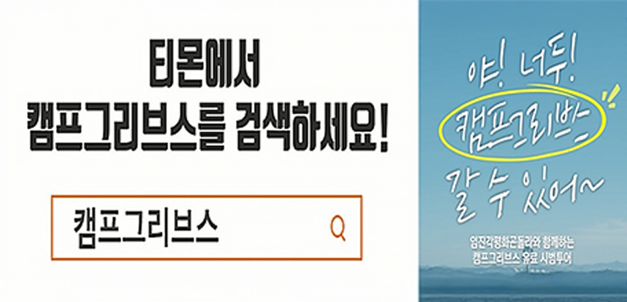티몬에서 캠프그리브스를 검색하세요! / 야!너두! 캠프그리브스 갈 수 있어~