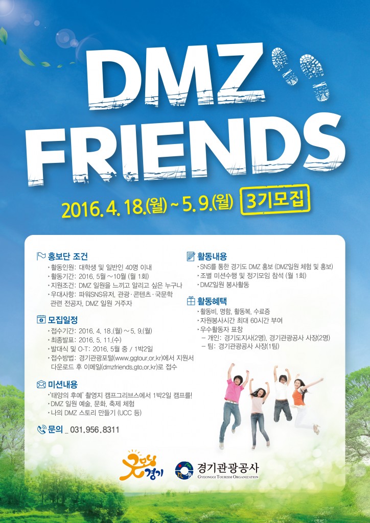 2016-DMZ SNS 홍보단 모집공고-210 297-웹용 최종-outlin