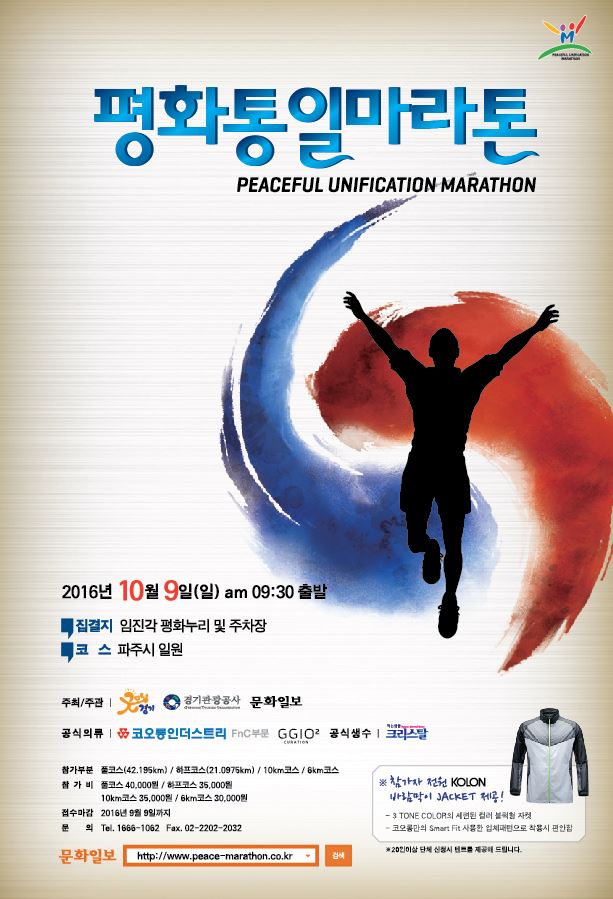 2016 평화통일마라톤 대회 포스터
