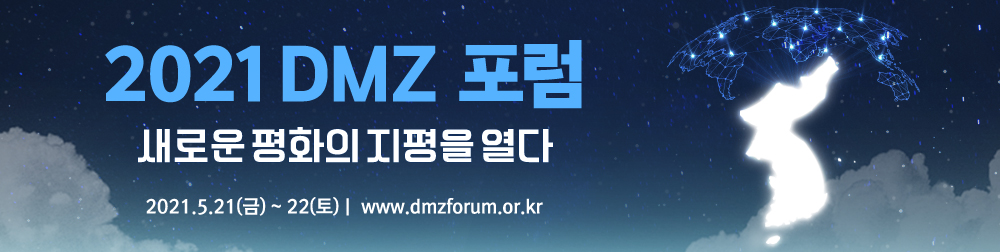 2021DMZ포럼 새로운 평화의 지평을 열다 / 2021.5.21(금)~22(토) / www.dazforum.or.kr