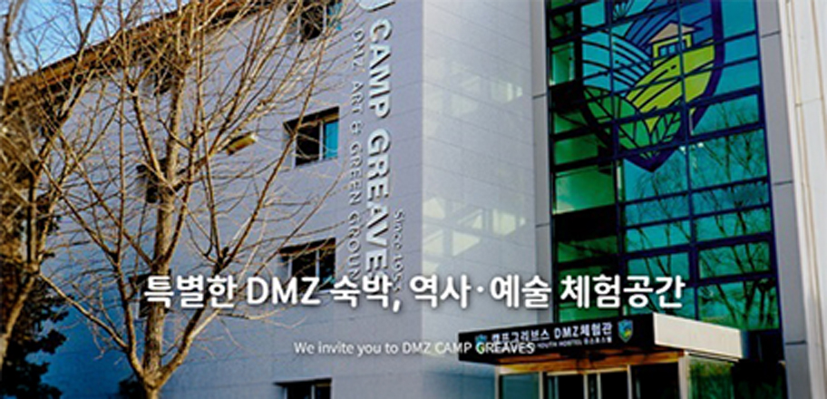 특별한 dmz 숙박, 역사.예술 체험공간