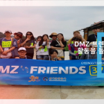 DMZ FRIENDS 3기(2016) 썸네일 사진