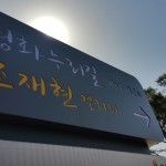 평화누리길 테마카페 개관식 (2017.04.12) 썸네일 사진