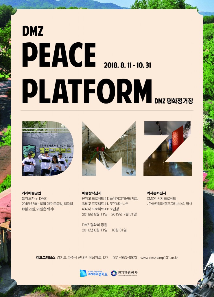 DMZ 평화정거장 포스터