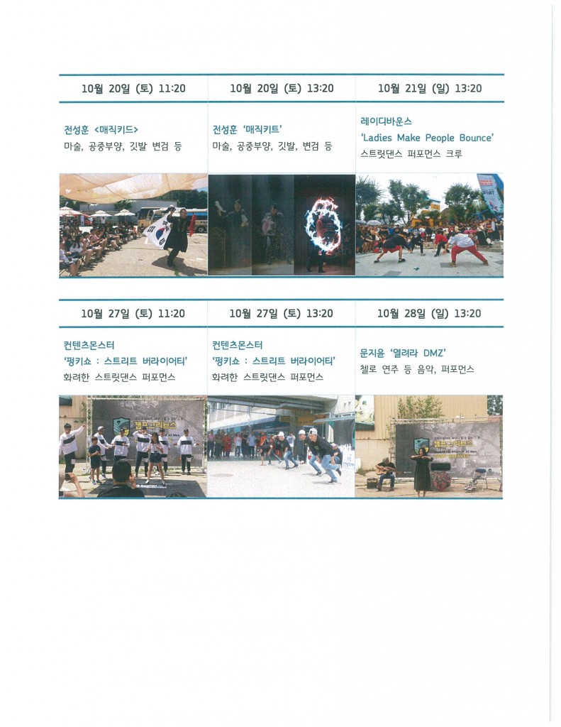 캠프 그리브스 DMZ평화정거장 거리공연 프로젝트.(10월)