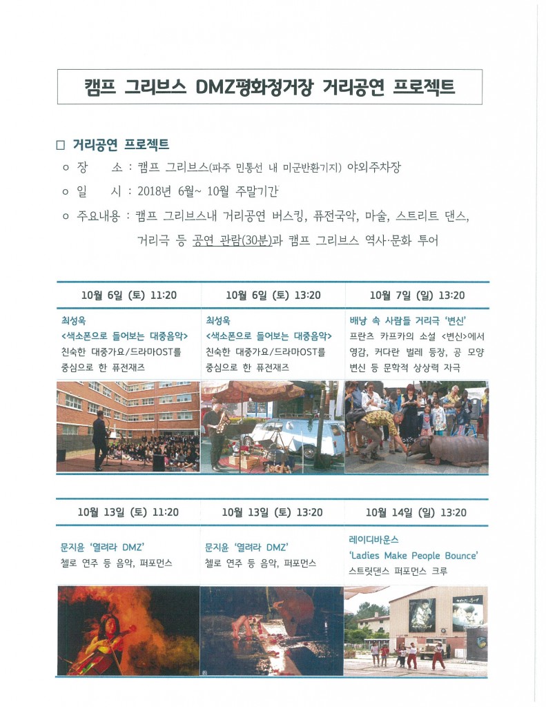 캠프 그리브스 DMZ평화정거장 거리공연 프로젝트(10월)