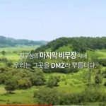대한민국 DMZ는 꿈꿉니다 썸네일 사진