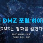 2020 DMZ 포럼_하이라이트(2020 DMZ forum_highlight) 썸네일 사진