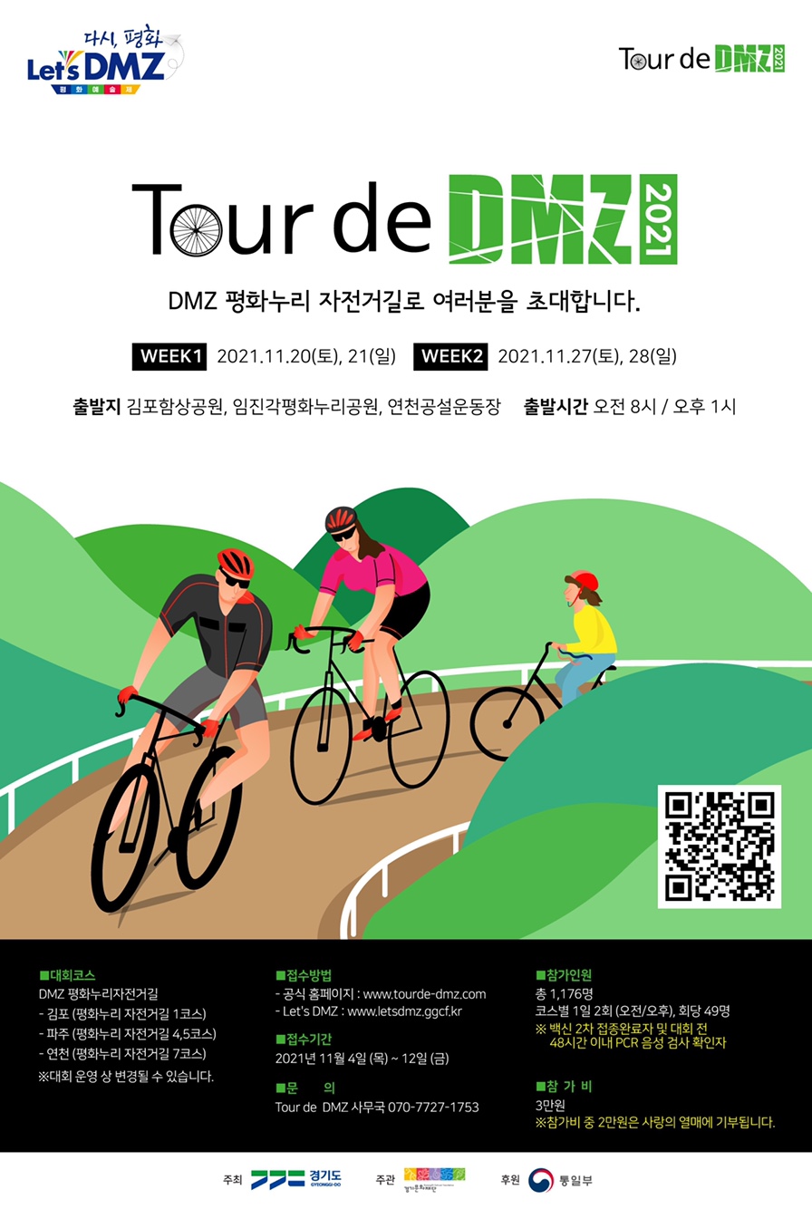 2021 Tour de DMZ 자전거 대회