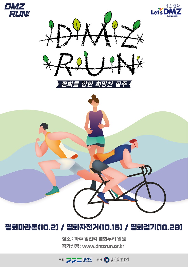 2022 DMZ RUN 스포츠(마라톤/자전거/걷기)