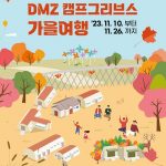 「2023 DMZ 캠프그리브스 가을여행」 썸네일 사진