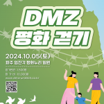 2024 DMZ 평화걷기 (10월 5일) 썸네일 사진