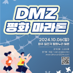 2024 DMZ 평화마라톤 (10월 6일) 썸네일 사진
