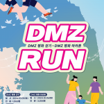 2024 DMZ RUN 스포츠 (통합) 썸네일 사진
