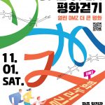 2025 DMZ 스포츠(평화 걷기) 썸네일 사진