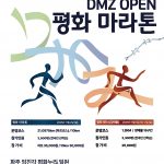 2025 DMZ 스포츠(평화 마라톤) 썸네일 사진