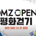 2025 DMZ 평화 걷기 썸네일 사진