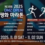 2025 DMZ 평화마라톤 (11.01-02.) 썸네일 사진