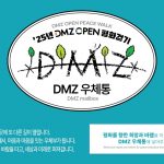 2025 DMZ OPEN 평화걷기 ” DMZ 우체통” 썸네일 사진