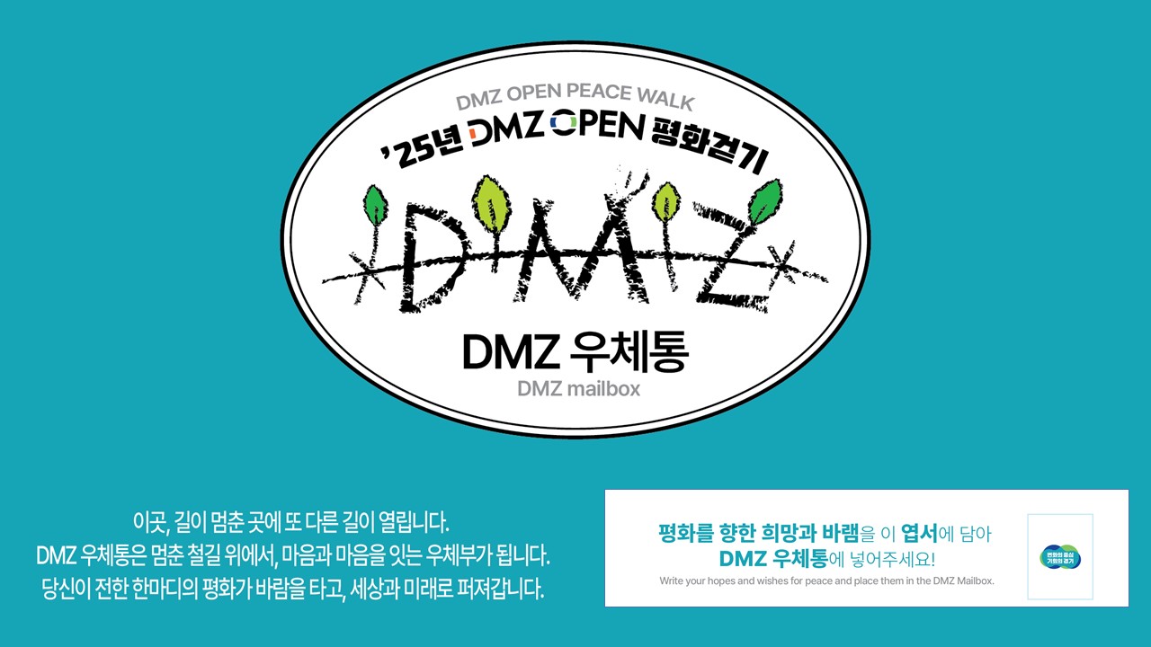 2025 DMZ OPEN 평화걷기 ” DMZ 우체통”